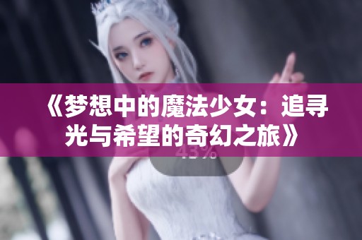 《梦想中的魔法少女：追寻光与希望的奇幻之旅》