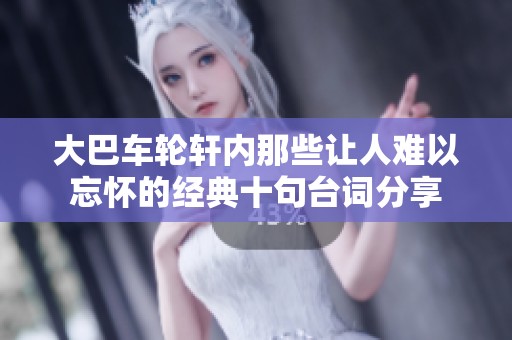 大巴车轮轩内那些让人难以忘怀的经典十句台词分享