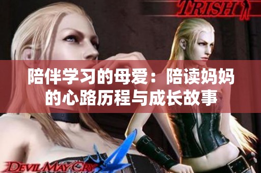 陪伴学习的母爱：陪读妈妈的心路历程与成长故事