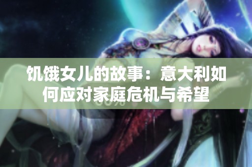 饥饿女儿的故事：意大利如何应对家庭危机与希望