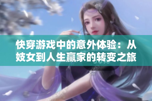 快穿游戏中的意外体验：从妓女到人生赢家的转变之旅