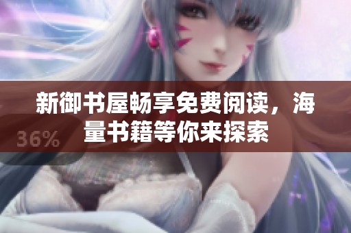 新御书屋畅享免费阅读，海量书籍等你来探索