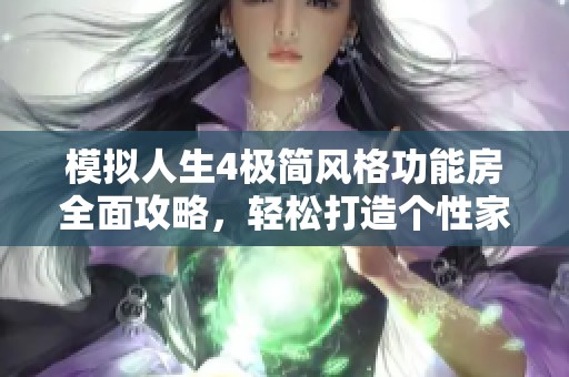 模拟人生4极简风格功能房全面攻略，轻松打造个性家居生活