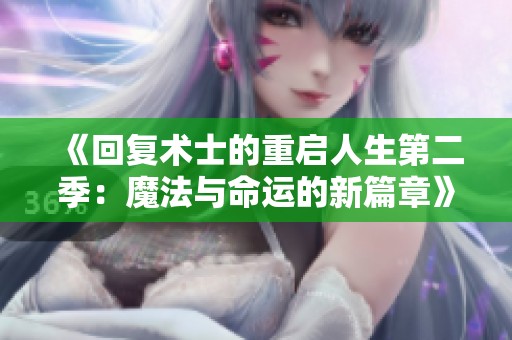 《回复术士的重启人生第二季：魔法与命运的新篇章》