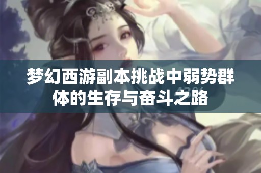 梦幻西游副本挑战中弱势群体的生存与奋斗之路
