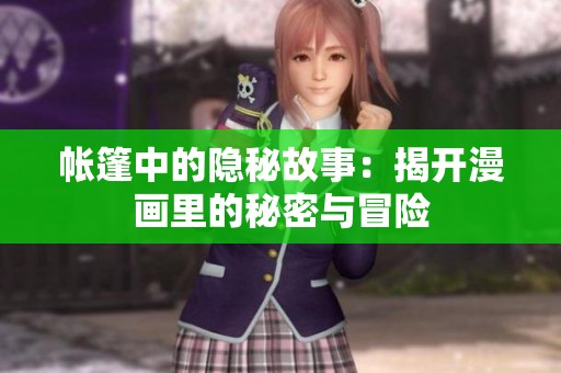 帐篷中的隐秘故事：揭开漫画里的秘密与冒险