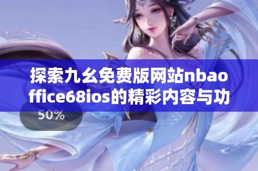 探索九幺免费版网站nbaoffice68ios的精彩内容与功能特色