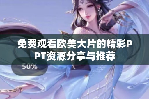 免费观看欧美大片的精彩PPT资源分享与推荐