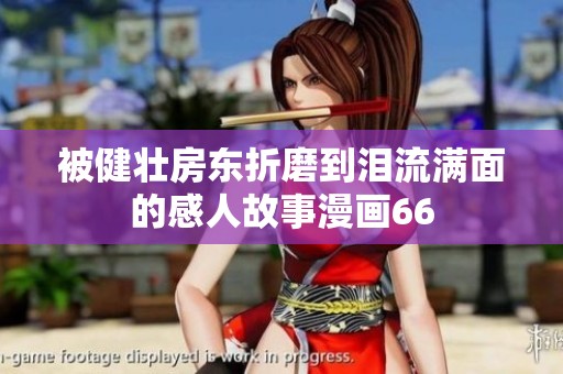 被健壮房东折磨到泪流满面的感人故事漫画66