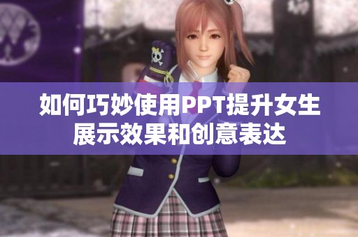 如何巧妙使用PPT提升女生展示效果和创意表达
