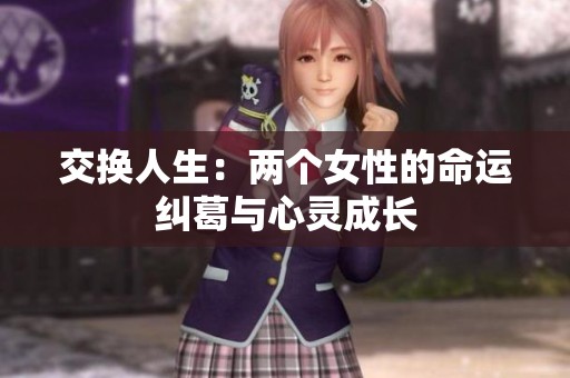 交换人生：两个女性的命运纠葛与心灵成长