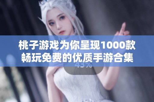 桃子游戏为你呈现1000款畅玩免费的优质手游合集