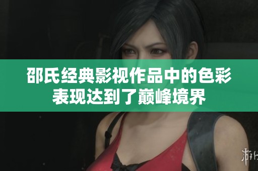 邵氏经典影视作品中的色彩表现达到了巅峰境界