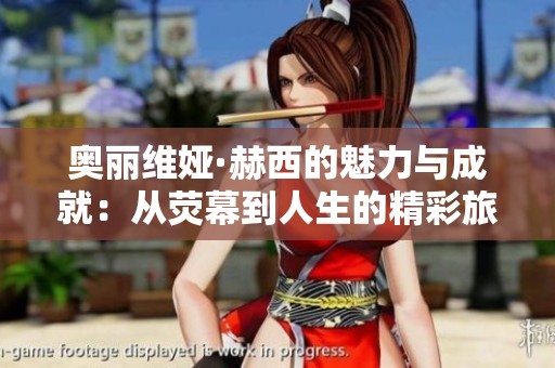 奥丽维娅·赫西的魅力与成就：从荧幕到人生的精彩旅程