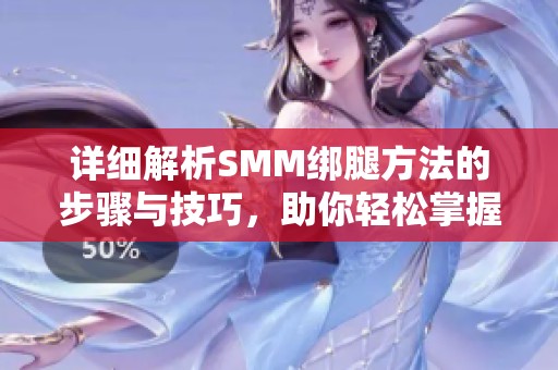 详细解析SMM绑腿方法的步骤与技巧，助你轻松掌握