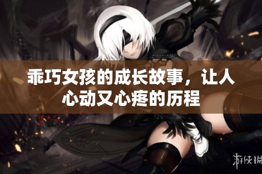 乖巧女孩的成长故事，让人心动又心疼的历程
