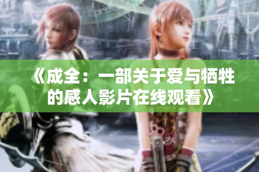 《成全：一部关于爱与牺牲的感人影片在线观看》