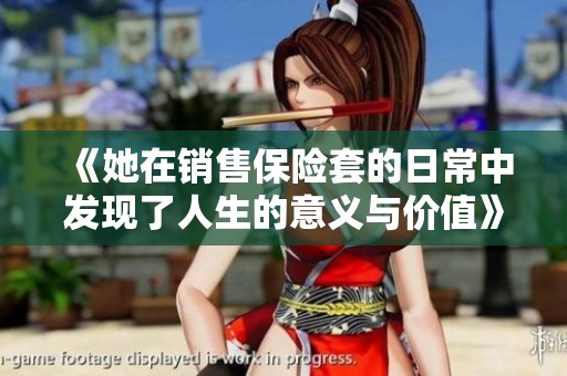 《她在销售保险套的日常中发现了人生的意义与价值》