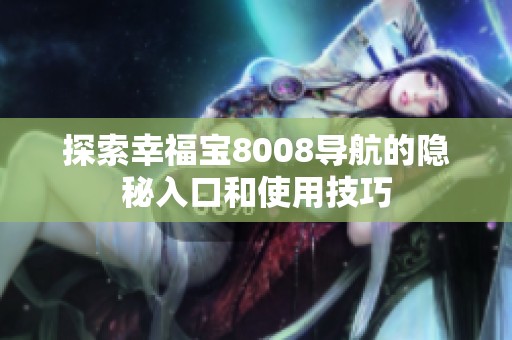 探索幸福宝8008导航的隐秘入口和使用技巧