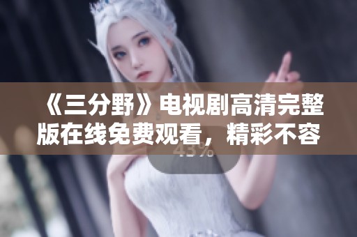 《三分野》电视剧高清完整版在线免费观看，精彩不容错过