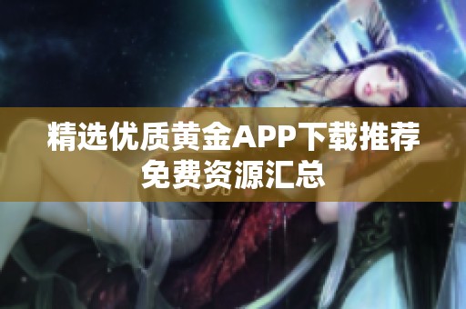 精选优质黄金APP下载推荐免费资源汇总