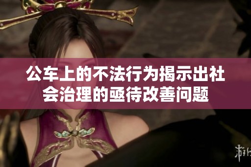 公车上的不法行为揭示出社会治理的亟待改善问题