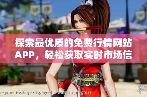 探索最优质的免费行情网站APP，轻松获取实时市场信息