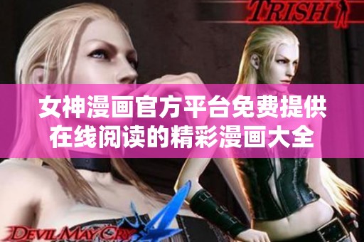 女神漫画官方平台免费提供在线阅读的精彩漫画大全