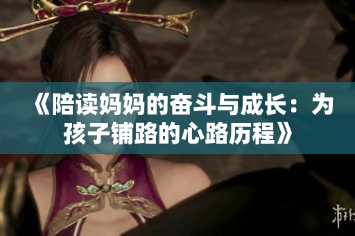 《陪读妈妈的奋斗与成长：为孩子铺路的心路历程》