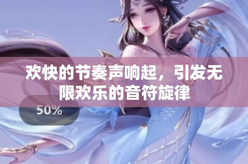 欢快的节奏声响起，引发无限欢乐的音符旋律