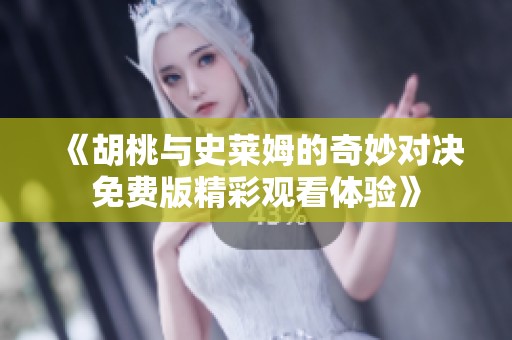 《胡桃与史莱姆的奇妙对决免费版精彩观看体验》