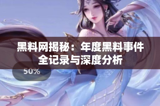 黑料网揭秘：年度黑料事件全记录与深度分析