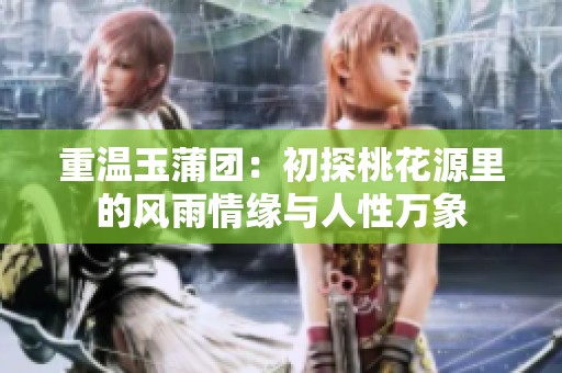 重温玉蒲团：初探桃花源里的风雨情缘与人性万象