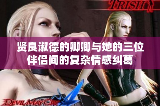 贤良淑德的卿卿与她的三位伴侣间的复杂情感纠葛