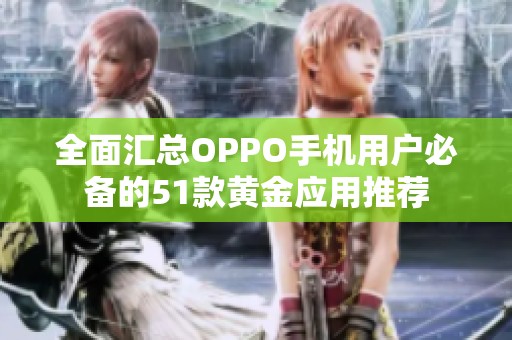 全面汇总OPPO手机用户必备的51款黄金应用推荐