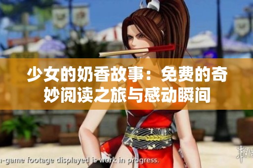 少女的奶香故事：免费的奇妙阅读之旅与感动瞬间