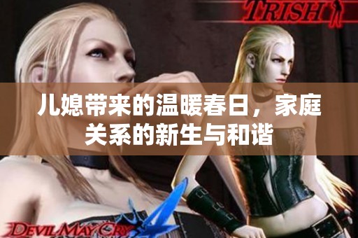 儿媳带来的温暖春日，家庭关系的新生与和谐