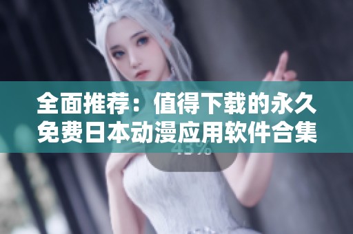 全面推荐：值得下载的永久免费日本动漫应用软件合集