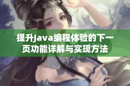 提升Java编程体验的下一页功能详解与实现方法