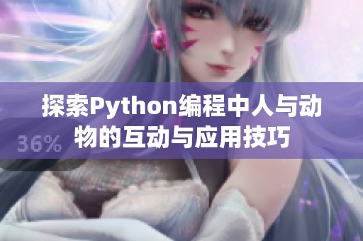 探索Python编程中人与动物的互动与应用技巧