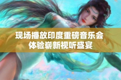 现场播放印度重磅音乐会 体验崭新视听盛宴