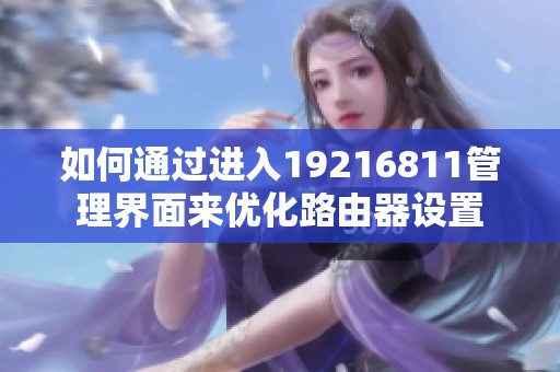 如何通过进入19216811管理界面来优化路由器设置