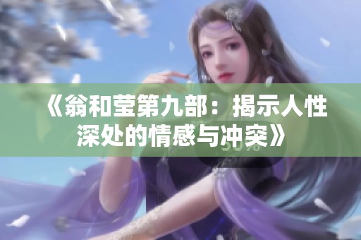 《翁和莹第九部：揭示人性深处的情感与冲突》