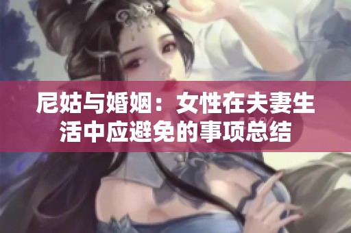 尼姑与婚姻：女性在夫妻生活中应避免的事项总结