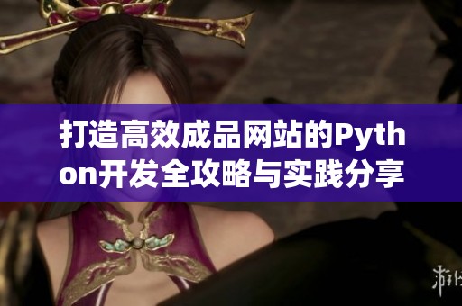 打造高效成品网站的Python开发全攻略与实践分享