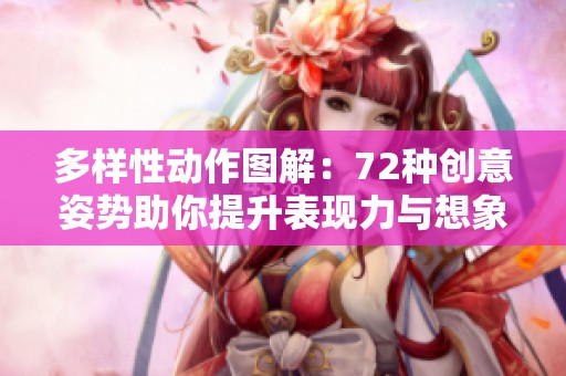 多样性动作图解：72种创意姿势助你提升表现力与想象力