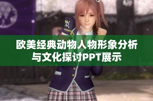 欧美经典动物人物形象分析与文化探讨PPT展示