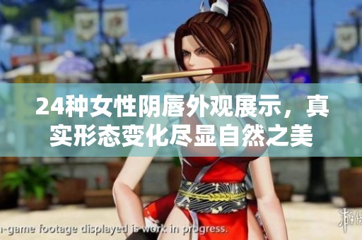 24种女性阴唇外观展示，真实形态变化尽显自然之美