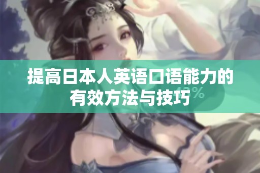 提高日本人英语口语能力的有效方法与技巧
