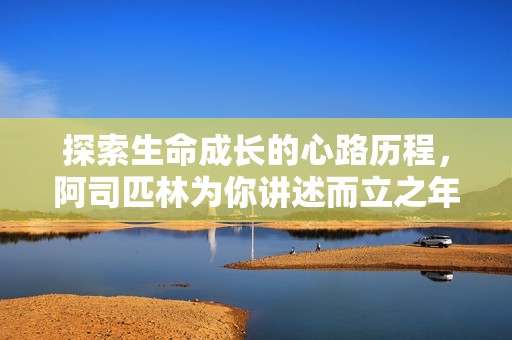 探索生命成长的心路历程，阿司匹林为你讲述而立之年